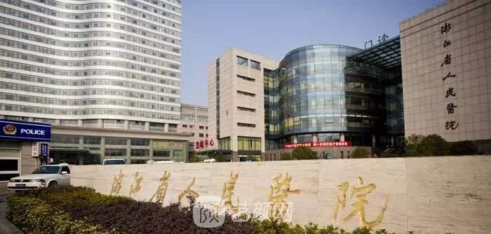浙江省人民医院整形美容外科