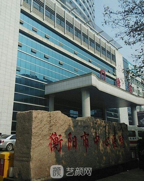 衡阳市中心医院
