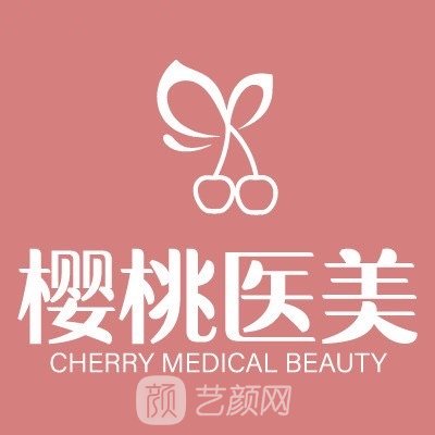 宜丰县红樱桃医疗美容诊所
