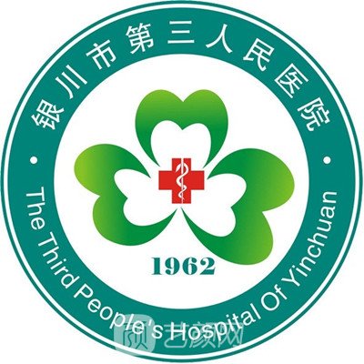 银川市第三人民医院口腔科