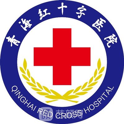 青海红十字医院整形科
