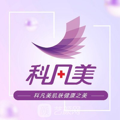 湘潭县科凡美医疗美容诊所