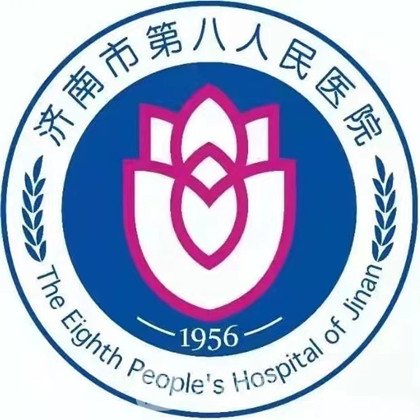 济南市第八人民医院整形科