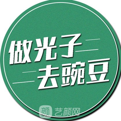 西安永缘豌豆医疗美容诊所