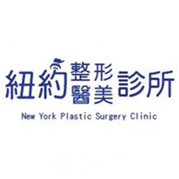 台北纽约整形外科诊所