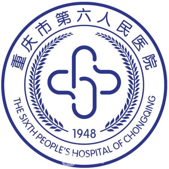 重庆市第六人民医院整形科