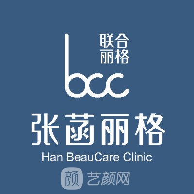 北京张菡丽格医疗美容诊所