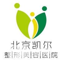 北京凯尔整形美容医院