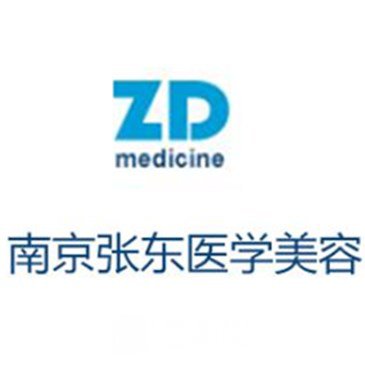 南京玄武张东医学美容诊所