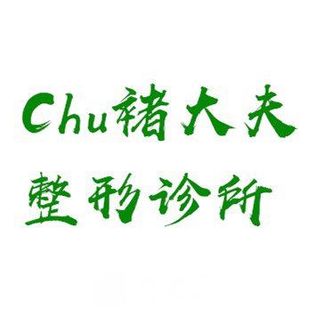 南京褚大夫医疗美容诊所