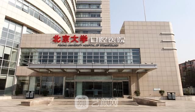 【北京大学口腔医院怎么样?地址?】