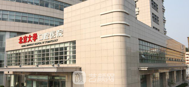 【北京大学口腔医院怎么样?地址?】