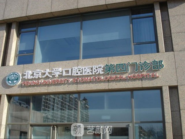 【北京大学口腔医院怎么样?地址?】
