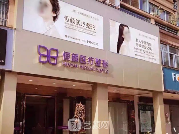 杭州艾菲（原恒颜）医疗美容门诊部