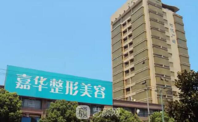 南京嘉华医疗美容诊所
