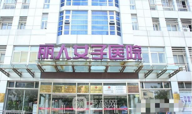 天津河东丽人医院整形美容科