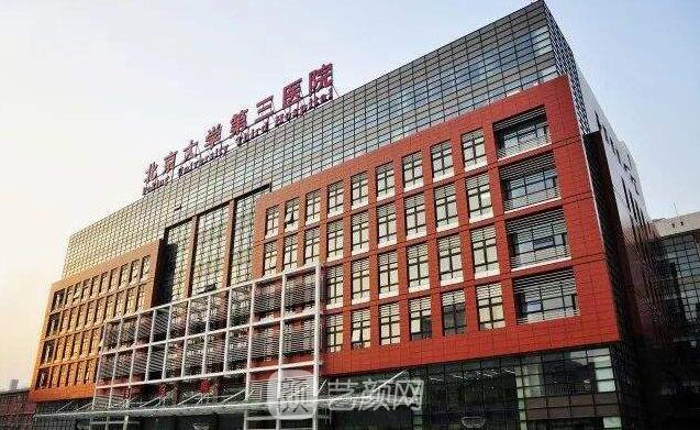 北大第三医院