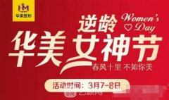 徐州华美2019年3月女神专属优惠福利 脱毛祛痘统统180