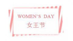 深圳鹏爱女王节优惠价，3月8日，我们来点不一样的