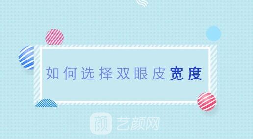 想做全切双眼皮，宽度多少比较自然？