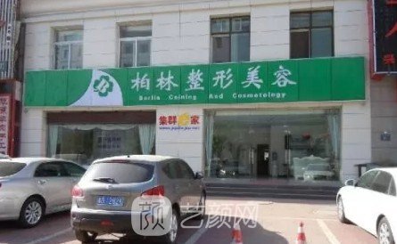 唐山柏林医疗美容