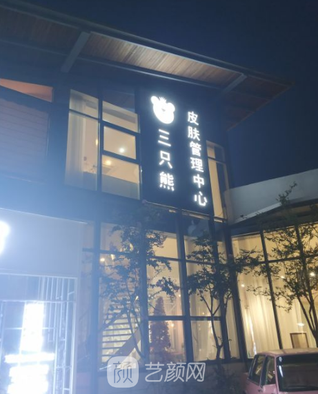 沧州三只熊皮肤管理中心