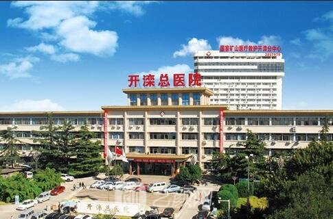 唐山开滦医院整形科 