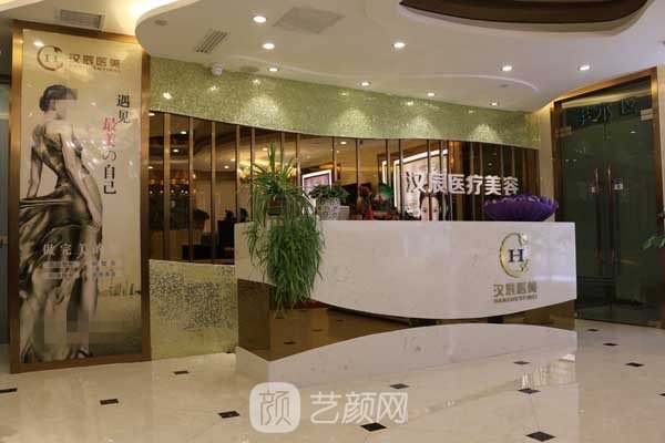 襄阳汉辰医疗美容门诊部