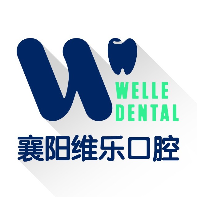 襄阳维乐口腔门诊部