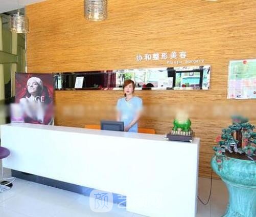 辽阳协和医疗美容整形医院