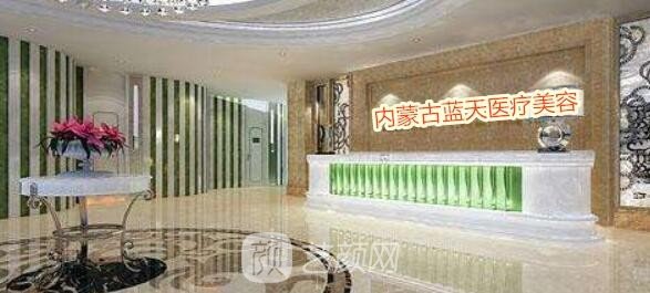 内蒙古蓝天医疗美容门诊部