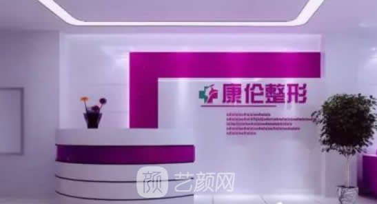 新城区康伦薛瑞蓉医疗整形美容诊所