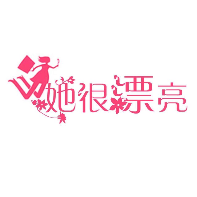 呼和浩特她很漂亮美容院