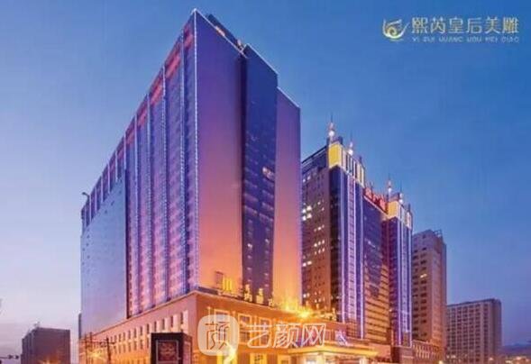 呼和浩特熙芮皇后美雕医疗美容诊所