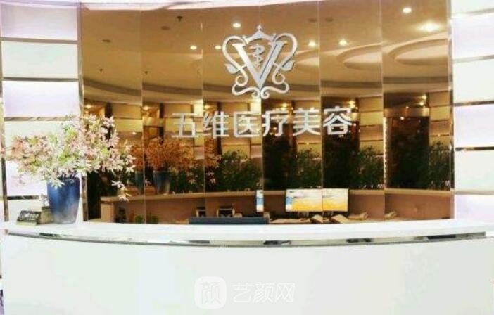呼和浩特五维医疗美容医院
