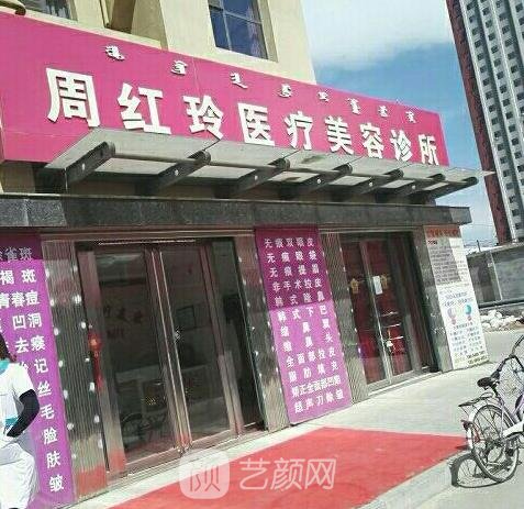 呼和浩特周红玲医疗美容诊所