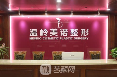 台州温岭美诺整形外科门诊部
