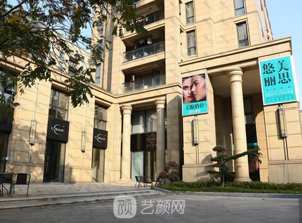 台州悠美丽思医疗美容诊所