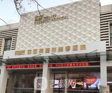 台州温岭芘丽芙整形美容医院