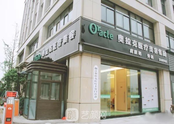 台州奥拉克医疗美容整形门诊部