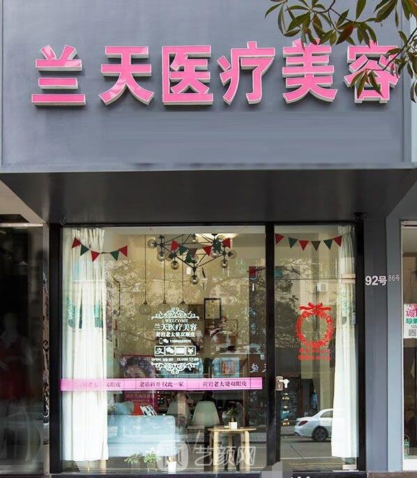 台州黄岩兰天医疗美容诊所