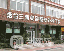 烟台三有医疗美容门诊部