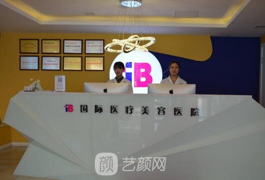 烟台IB医疗美容门诊部