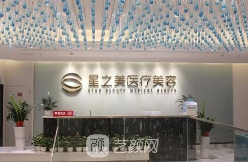 海南星之美医疗美容门诊部