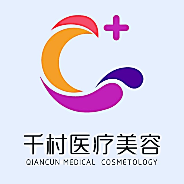 威海千村美容医院