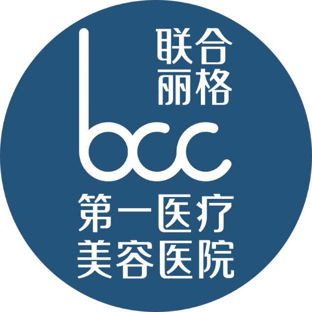 北京市联合丽格******医疗美容医院