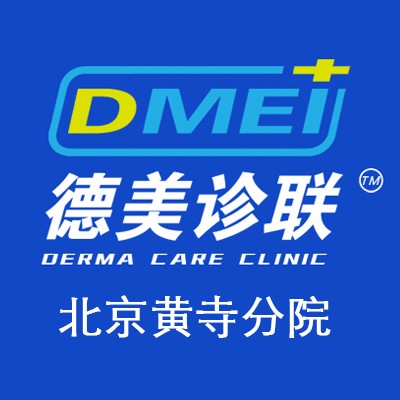北京德美诊联维佳医疗美容诊所