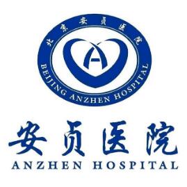 北京安贞医院皮肤科