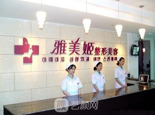 温州雅美姬医疗美容门诊部