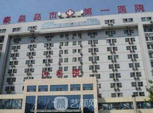 秦皇岛市第一医院